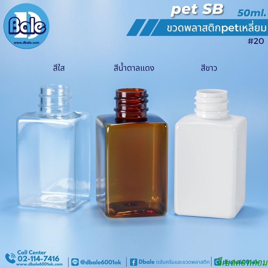 ขวดพลาสติกPet ทรงเหลี่ยม 50ml. สีใส,ขาว,สีน้ำตาลแดง