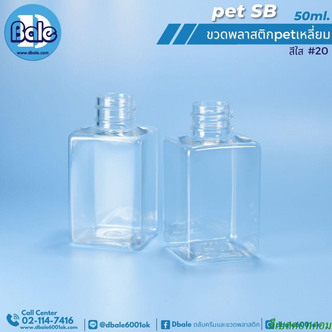 ขวดพลาสติกPet ทรงเหลี่ยม 50ml. สีใส,