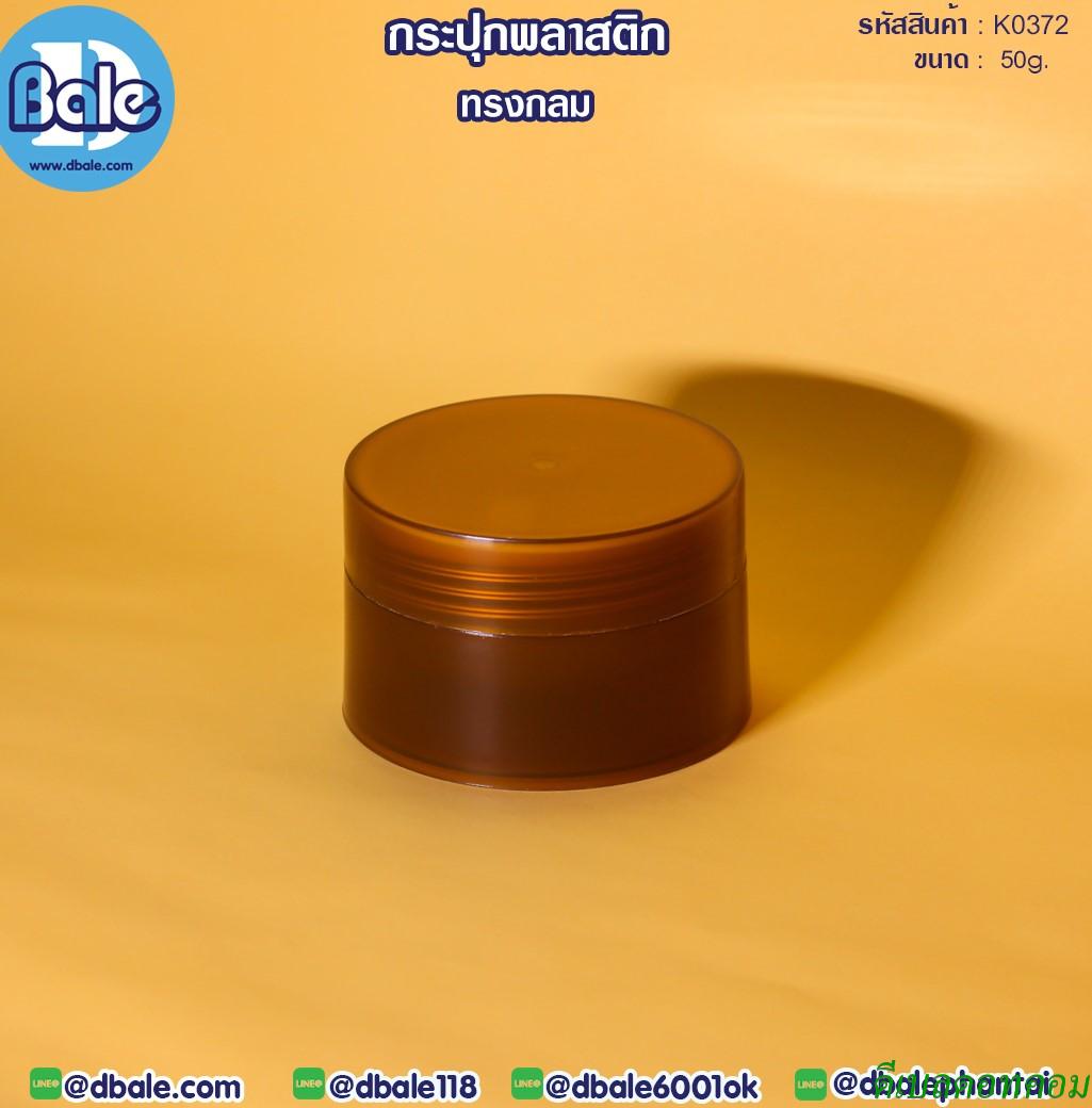 กระปุกพลาสติก ทรงกลม สีชา 50กรัม