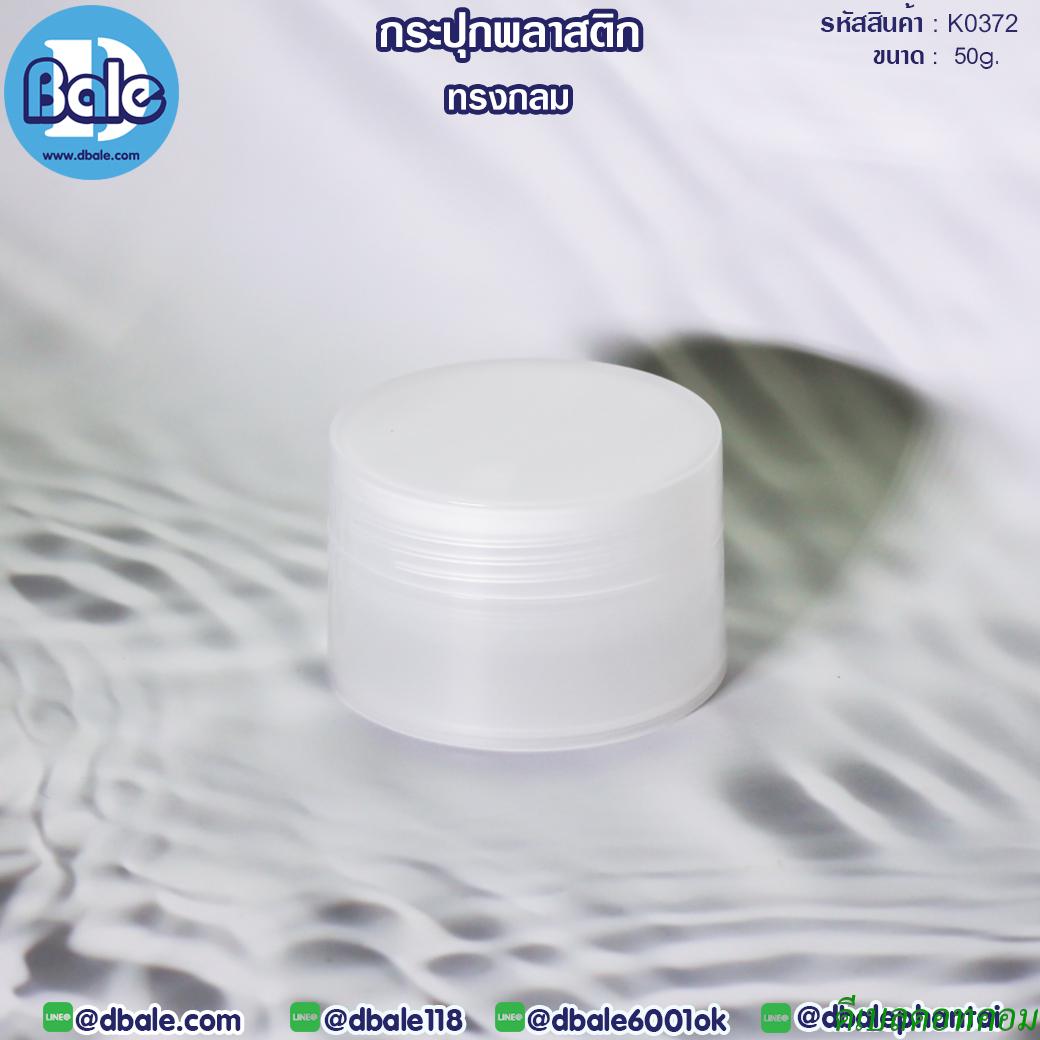 กระปุกพลาสติก ทรงกลม สีใส 50กรัม