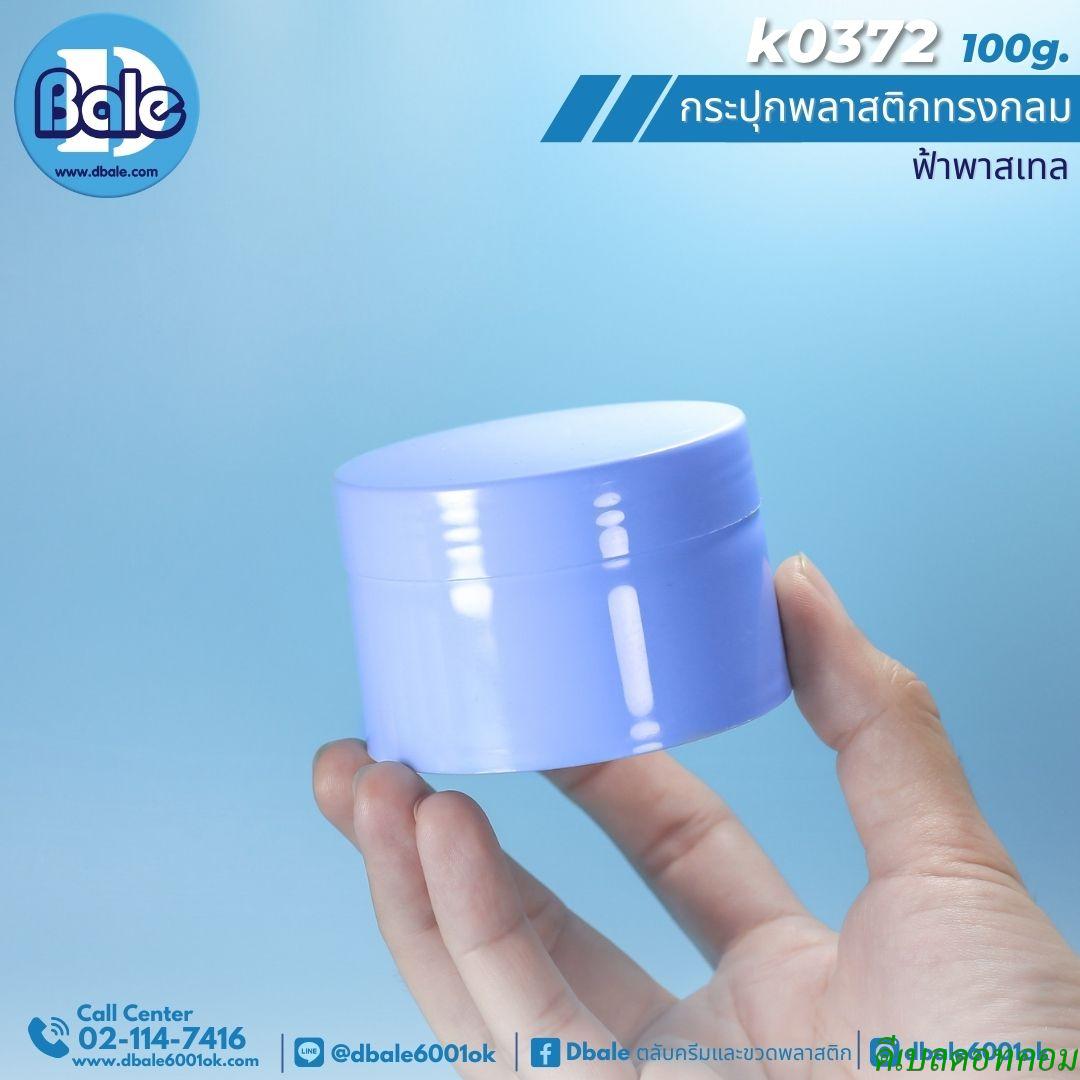 กระปุกพลาสติก ทรงกลม สีฟ้าพาสเทล 100กรัม