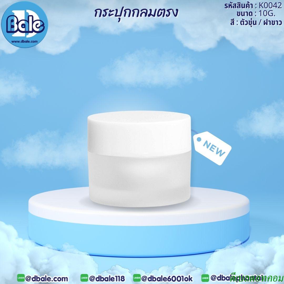 กระปุกกลมตรง ถ้วยขาวตัวขุ่น ฝาขาว 10 กรัม