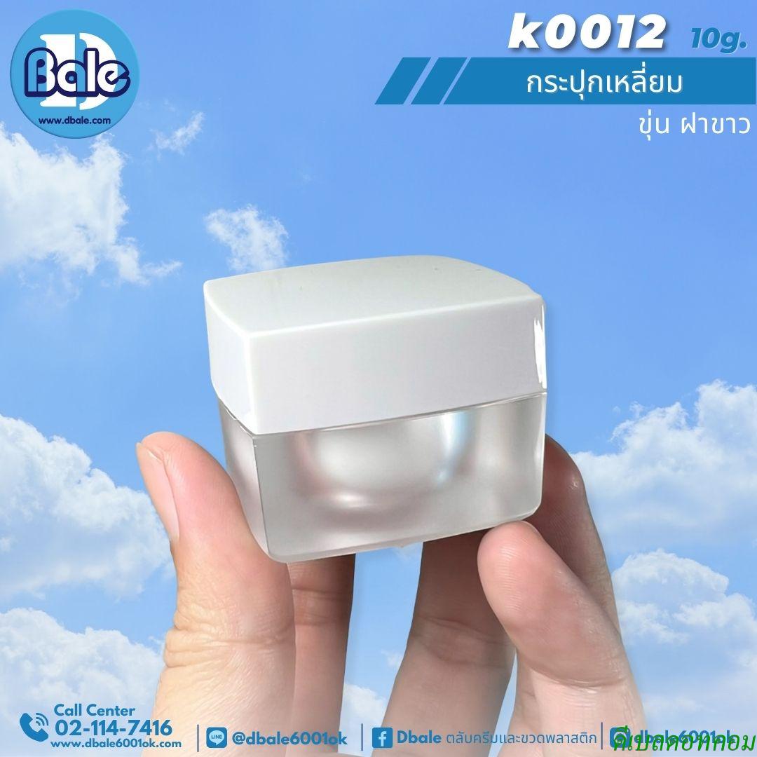 กระปุกเหลี่ยม ตัวขุ่น ฝาขาว ถ้วยขาว 10g
