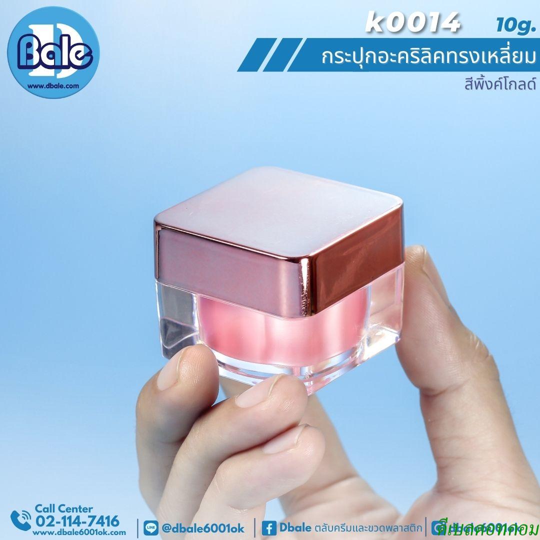 กระปุกเหลี่ยม สีชมพูพิ้งโกล 10g