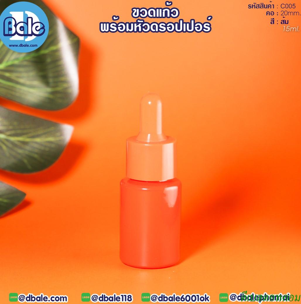 ขวดแก้ว ไหล่ตัด สีส้ม  15มล. คอ20