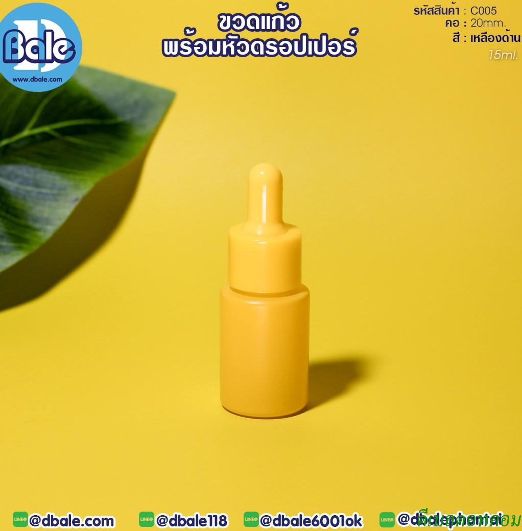 ขวดแก้ว ไหล่ตัด สีเหลืองด้าน  15มล. คอ20