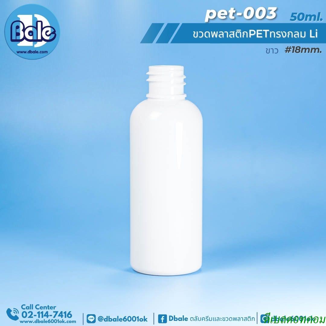 ขวดพลาสติก pet กลม สีขาว 50มล. คอ18มม. Li