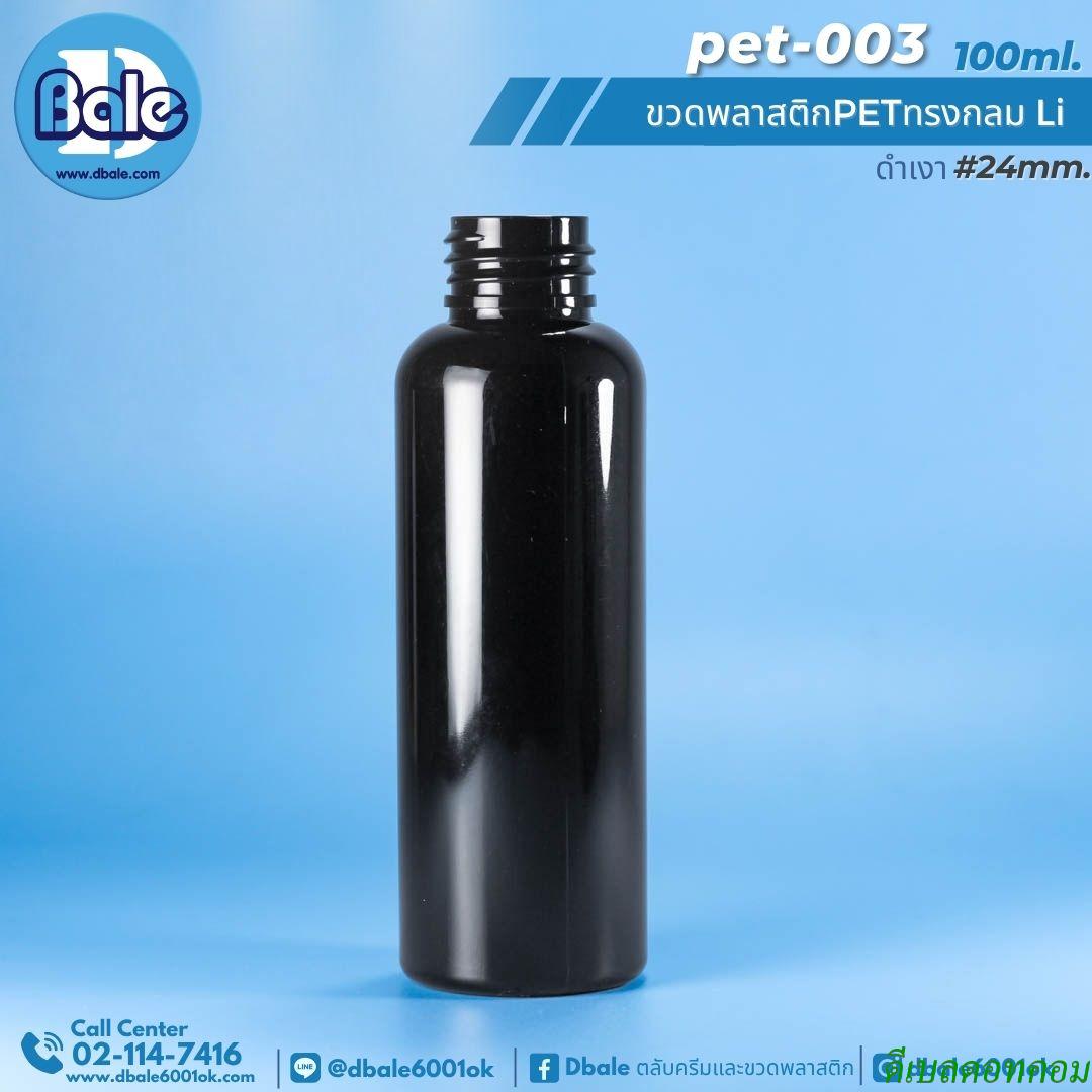 ขวดพลาสติก pet กลม สีดำ 100มล. คอ24มม. Li