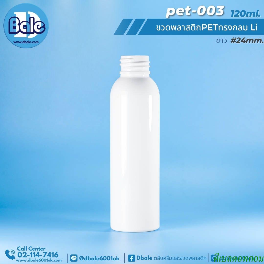 ขวดpet กลมขาว 120ml คอ 24มม.
