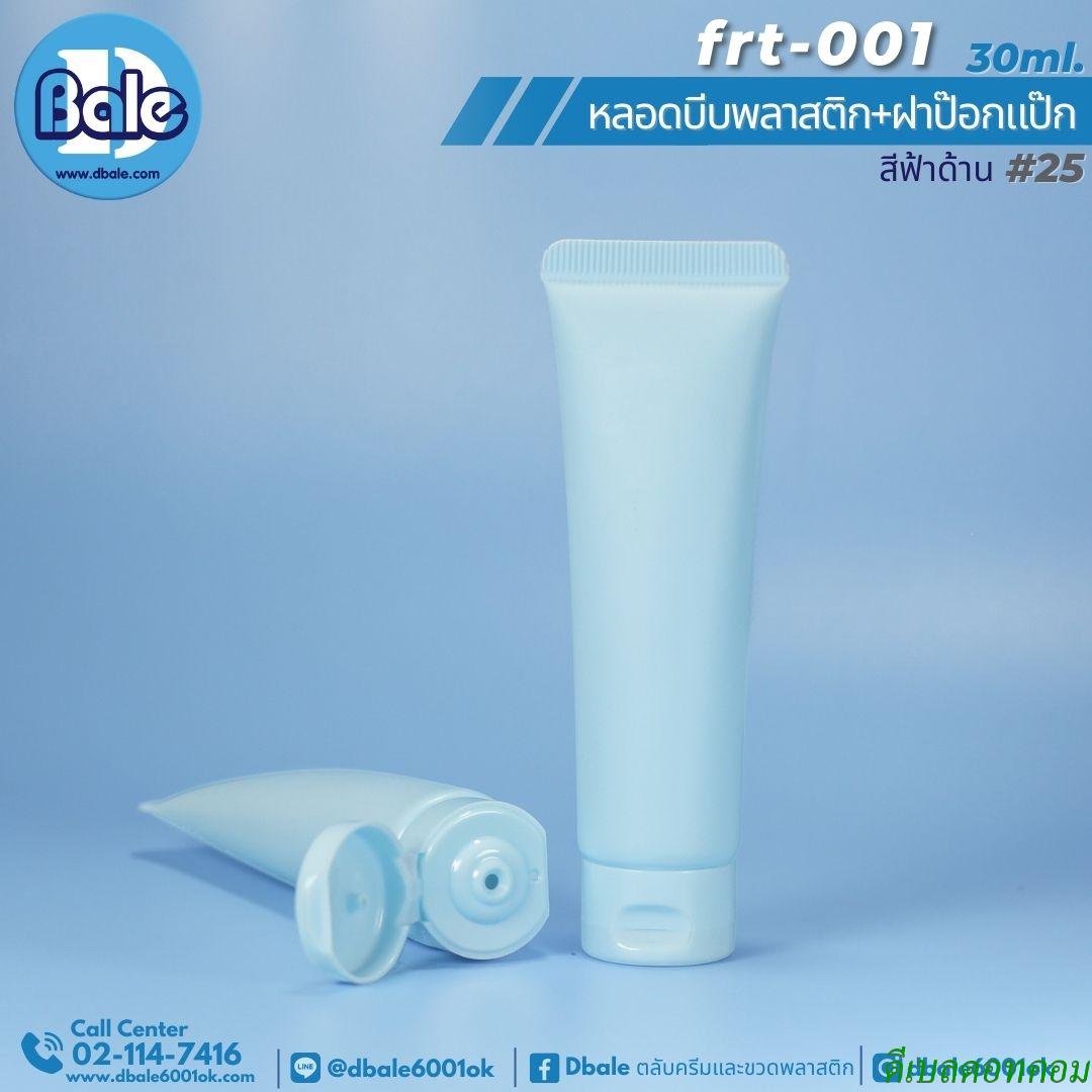 หลอดบีบพลาสติก สีฟ้าด้าน3ชั้น 30มล. คอ25มม./ เกลียวสั้น  (คู่ฝาป๊อกแป็ก) SY