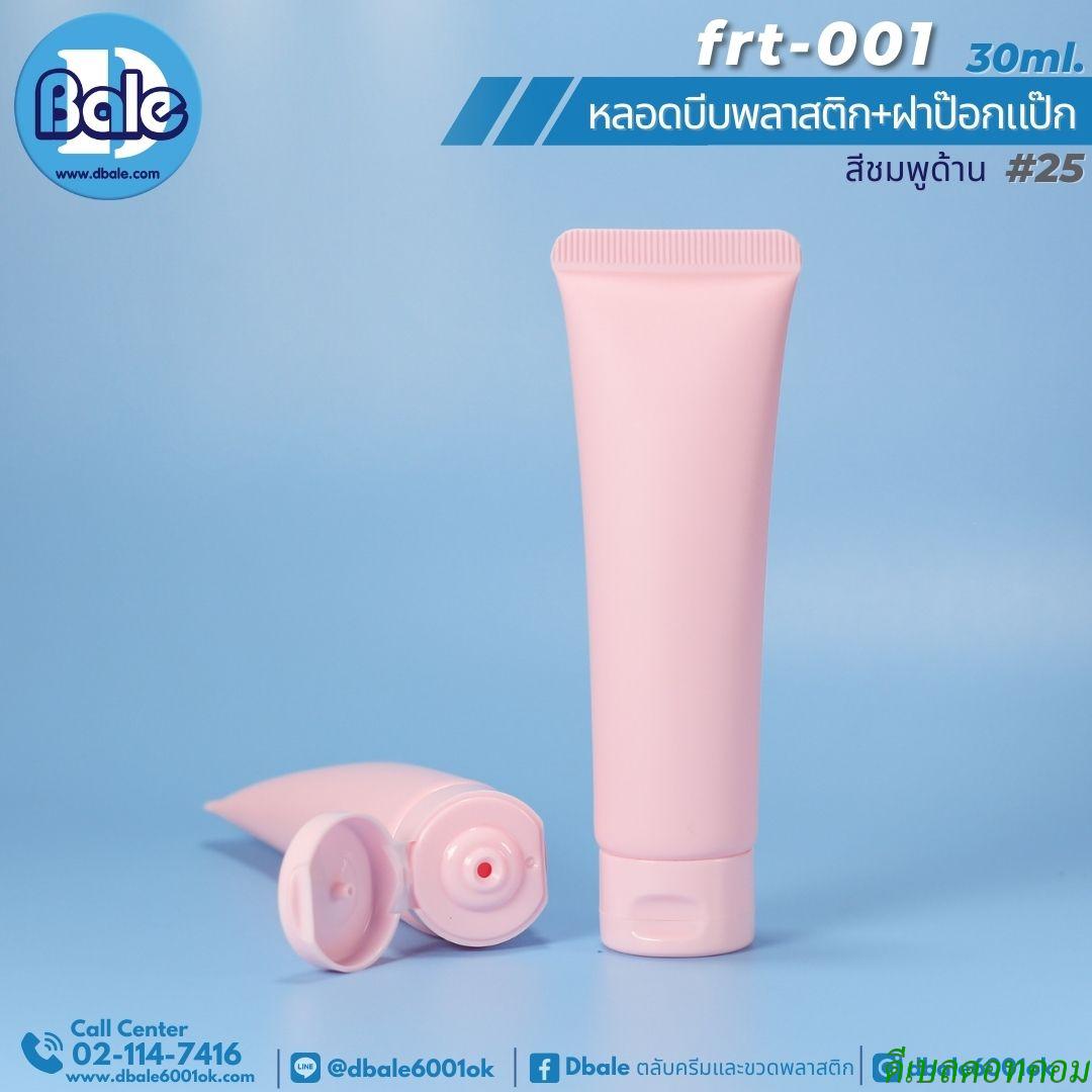 หลอดบีบพลาสติก สีชมพูด้าน3ชั้น 30มล. คอ25มม./ เกลียวสั้น  (คู่ฝาป๊อกแป็ก) SY