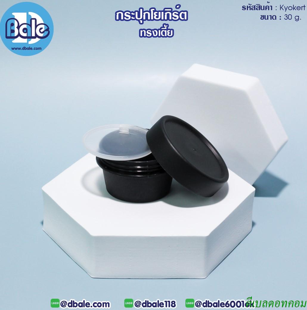กระปุกโยเกิร์ต(เตี้ย) 30 กรัม สีดำ (HDPE-PP)