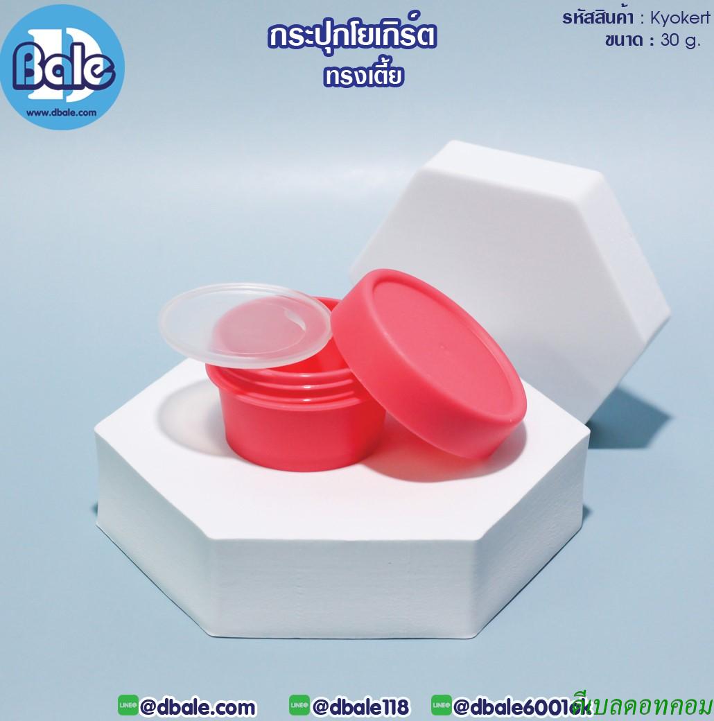 กระปุกโยเกิร์ต(เตี้ย) 30 กรัม สีบานเย็น (HDPE-PP)