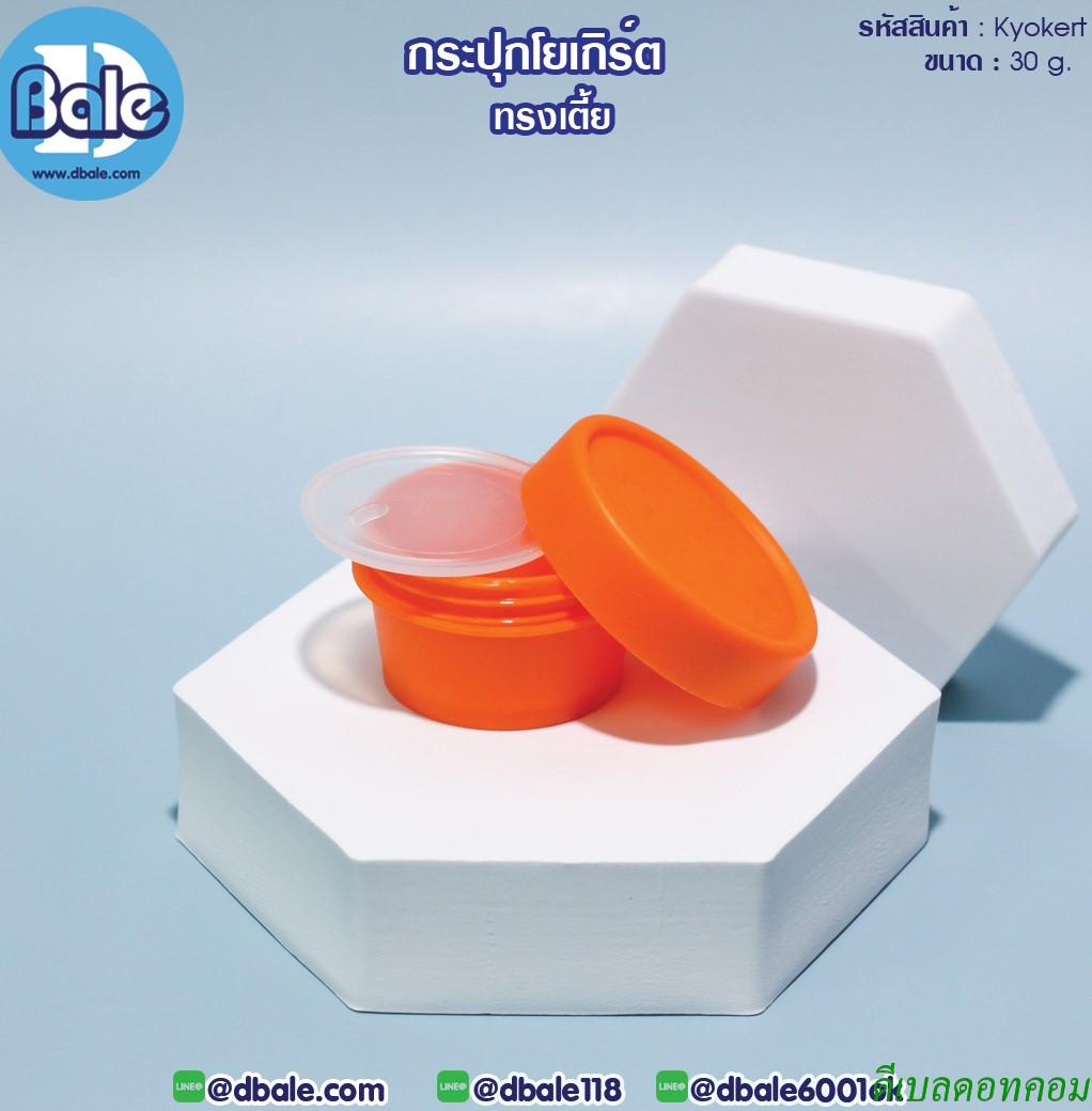กระปุกโยเกิร์ต(เตี้ย) 30 กรัม สีส้ม (HDPE-PP)