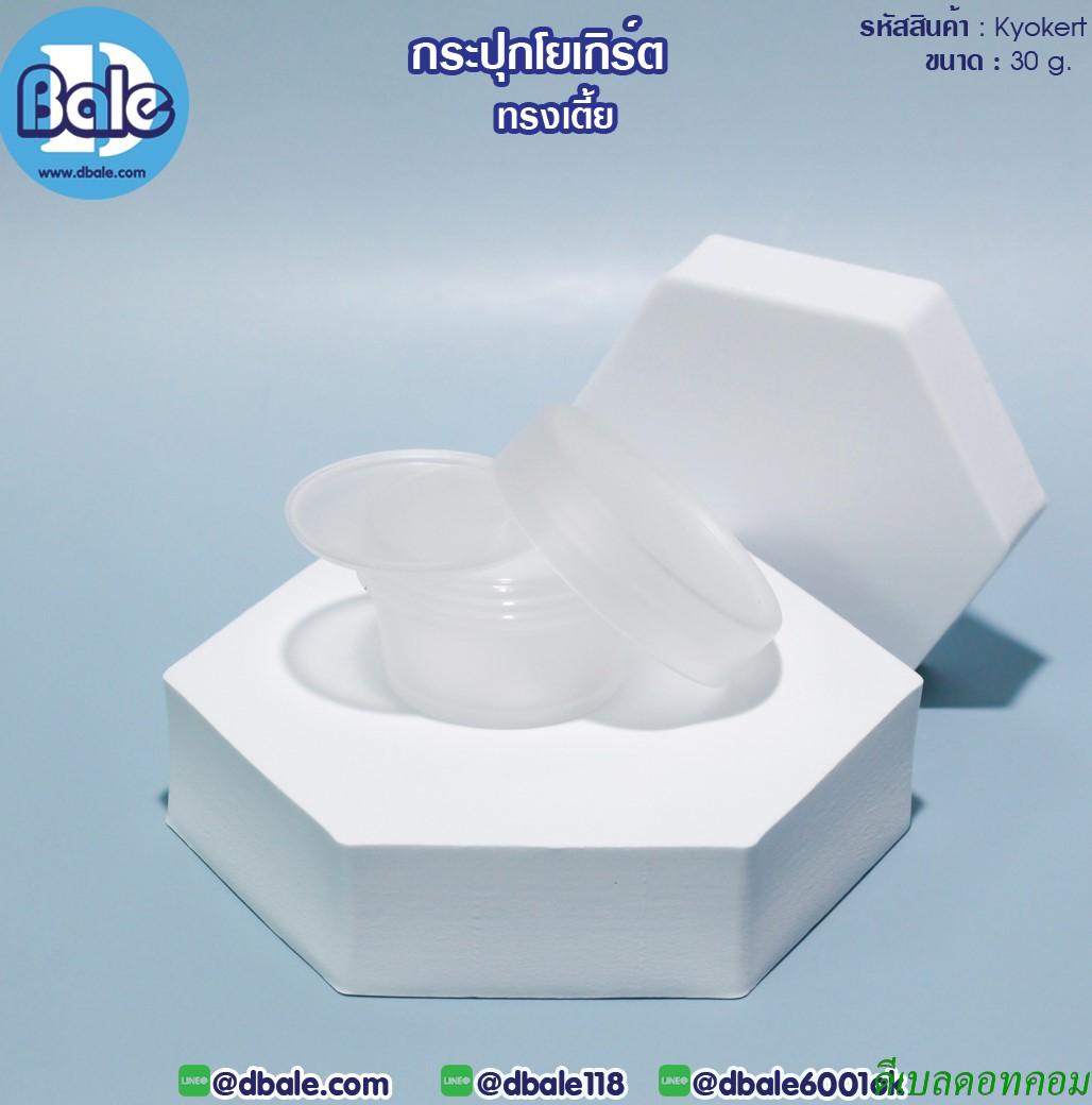 กระปุกโยเกิร์ต(เตี้ย) 30 กรัม สีใส (HDPE-PP)