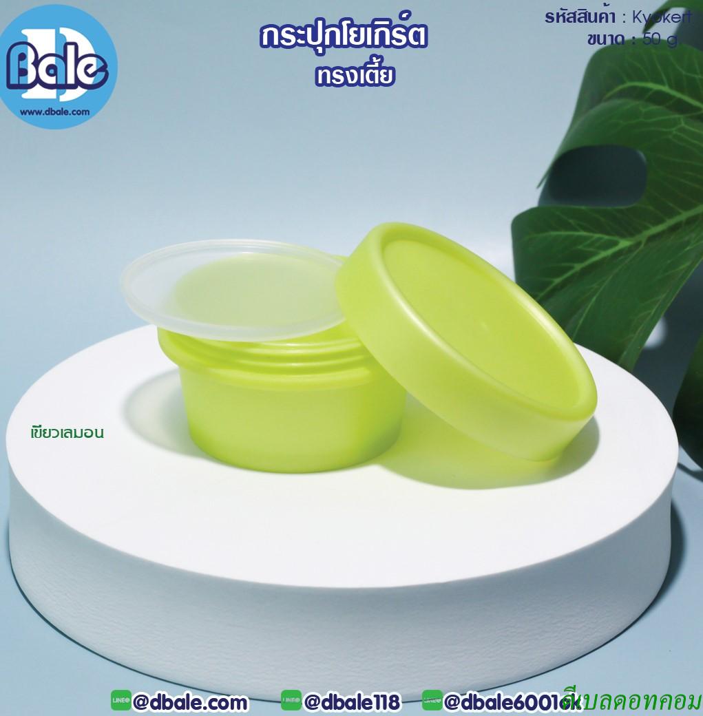 กระปุกโยเกิร์ต(เตี้ย) 50 กรัม สีเขียวเลม่อน (HDPE-PP)