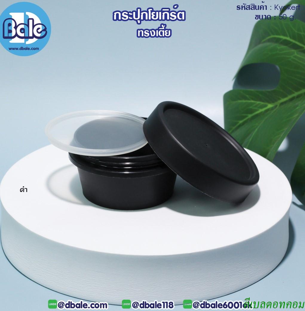 กระปุกโยเกิร์ต(เตี้ย) 50 กรัม สีดำ (HDPE-PP)