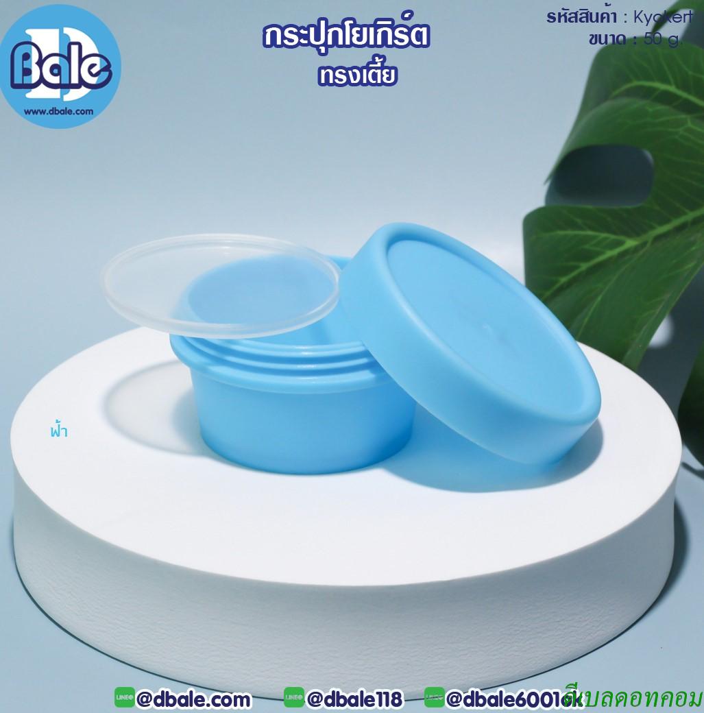 กระปุกโยเกิร์ต(เตี้ย) 50 กรัม สีฟ้า (HDPE-PP)