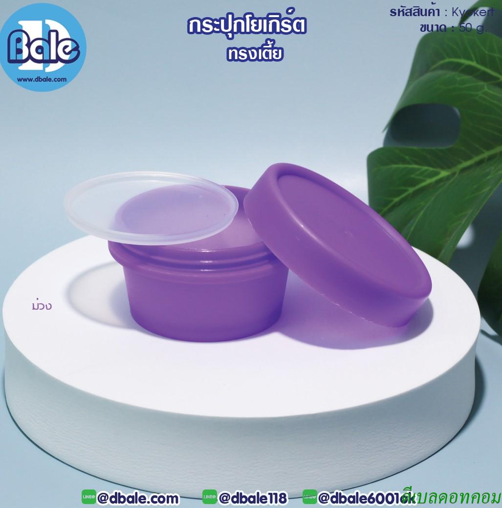 กระปุกโยเกิร์ต(เตี้ย) 50 กรัม สีม่วง(HDPE-PP)
