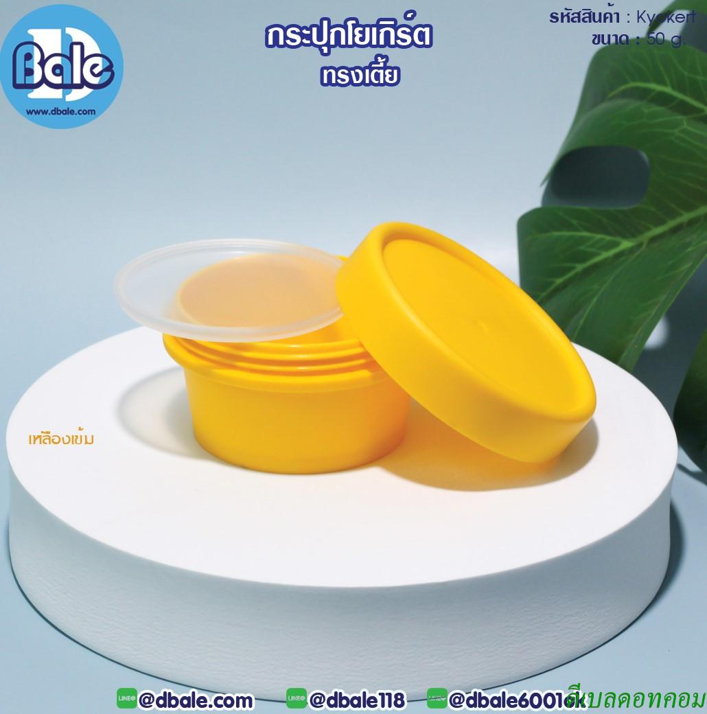 กระปุกโยเกิร์ต(เตี้ย) 50 กรัม สีเหลืองเข้ม (HDPE-PP)