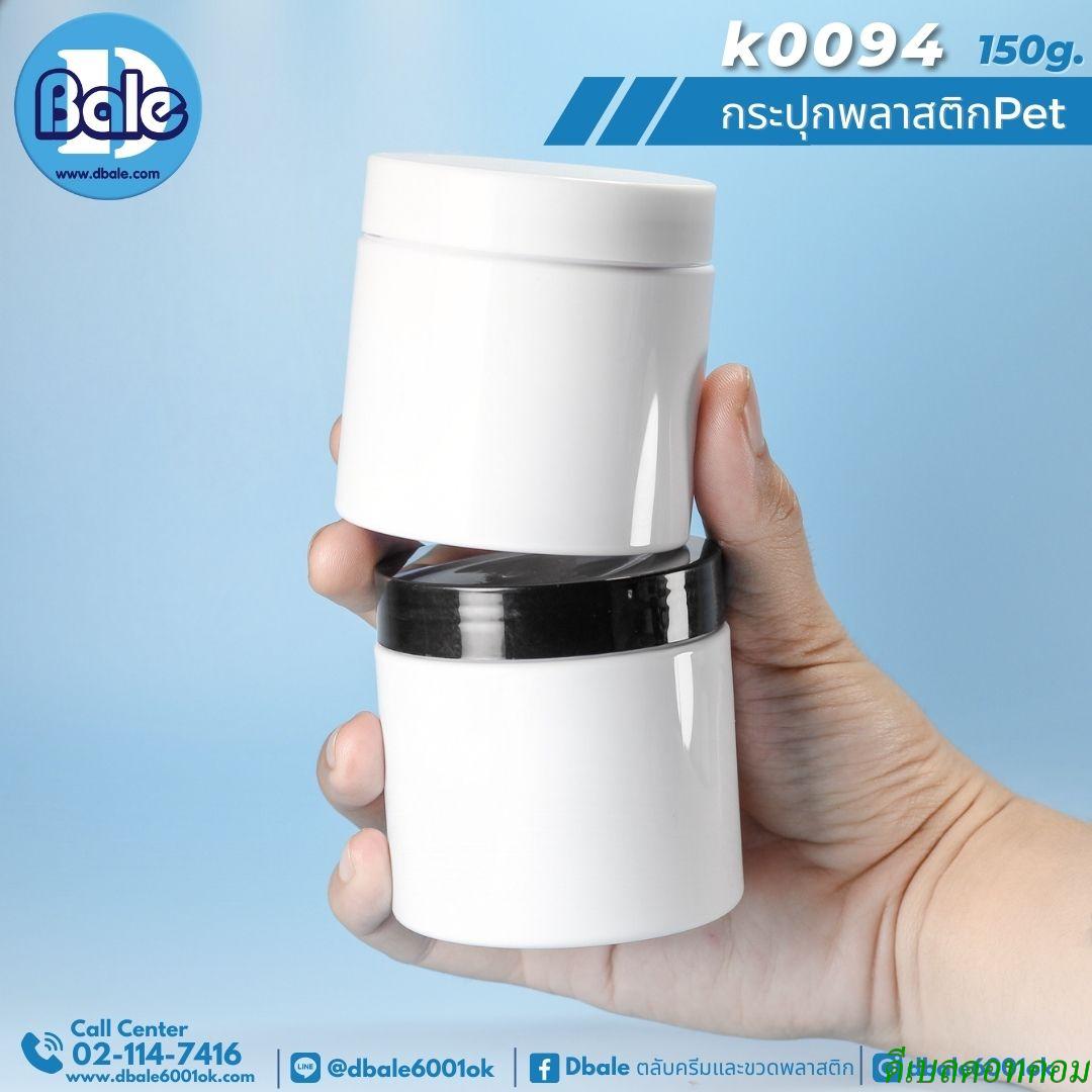 กระปุก pet ทรงเตี้ย สีขาว ฝาพลาสติกสีดำ 150 กรัม