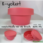 กระปุกโยเกิร์ต(เตี้ย) 100 กรัม สีบานเย็น  (HDPE-PP)