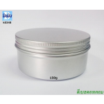 ตลับอลูมิเนียม 150 กรัม