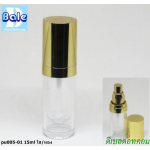 ขวดใสหัวปั้มสีทองเงา ฝาครอบทองเงา 15 มล