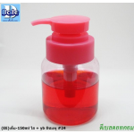 ขวดพลาสติก eeเตี้ย 150 ml + ปั้มสีชมพู YB