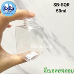ขวดเหลี่ยมขนาดเล็ก 50 ml sqr + หัวปั้ม,หัวสเปรย์ สวยๆ ♥ ส่งไม่แพงจ้า