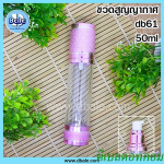 ขวดสูญญากาศ(โปร่งแสง)ฝาผิวหยาบสีชมพูเงา 50 มล.