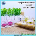 กระปุกเหลี่ยมใสอะคริลิกเงินเงา 10 กรัม