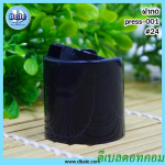 ฝากดสีดำ 24 มม.