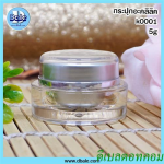 กระปุกกลมขอบฝาเงินเงา 5 กรัม