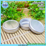 ตลับครีมอลูมีเนียมสีเงิน 10กรัม