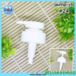 ฝา/หัวปั้มครีม pump yb #24 #28 #33