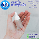 ขวดแก้ว หัว Drop เซรั่มขนาด 15 ml