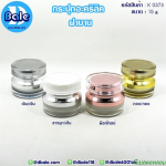 กระปุกอะคริลิค ฝาบาน K0373 ขนาด 15 กรัม