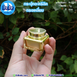 กระปุกครีม อะคริลิค ทรงเหลี่ยม K0375 ขนาด 5 กรัม สีทอง
