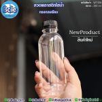 ขวดพลาสติกใส่น้ำ ทรงกลมเรียบ WT003 ขนาด 250 มิลลิลิตร