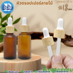 หัวดรอปเปอร์ลายไม้