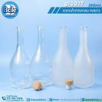 ขวดแก้วเหล้าผลไม้ ทรงกลม คอยาว 250ml.สีใส สีขุ่น คอปิดจุก