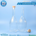 ขวดแก้วเหล้าผลไม้ ทรงกลม คอยาว 375ml.สีใส