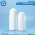 ขวดโรลออนพลาสติก   30-50ml. สีขาว
