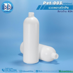 ขวดพลาสติกpet 500ml.สีด้าน