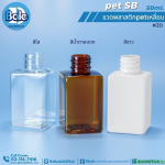 ขวดพลาสติกPet ทรงเหลี่ยม 50ml. สีใส,ขาว,สีน้ำตาลแดง