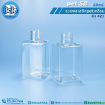 ขวดพลาสติกPet ทรงเหลี่ยม 50ml. สีใส,
