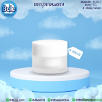 กระปุกกลมตรง ถ้วยขาวตัวขุ่น ฝาขาว 5 กรัม