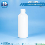 ขวดพลาสติก pet กลม สีขาว 50มล. คอ18มม. Li