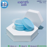กระปุกโยเกิร์ต(เตี้ย) 30 กรัม สีฟ้า (HDPE-PP)